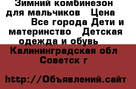 Зимний комбинезон  для мальчиков › Цена ­ 2 500 - Все города Дети и материнство » Детская одежда и обувь   . Калининградская обл.,Советск г.